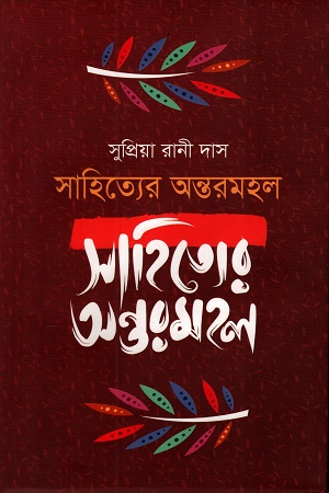 সাহিত্যের অন্তরমহল