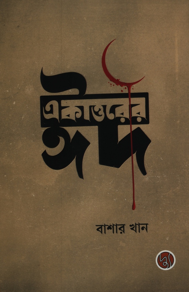 একাত্তরের ঈদ