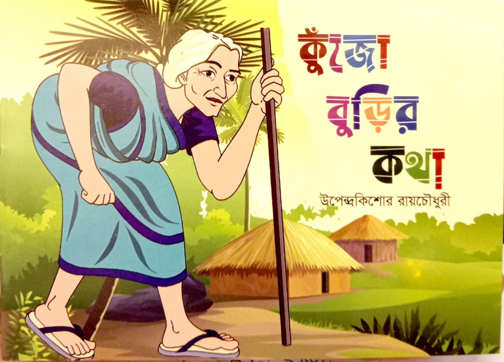 কুঁজো বুড়ির কথা 
