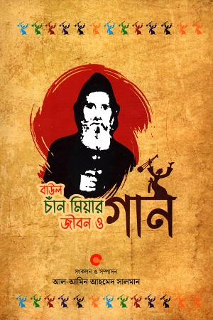বাউল চাঁন মিয়ার জীবন ও গান