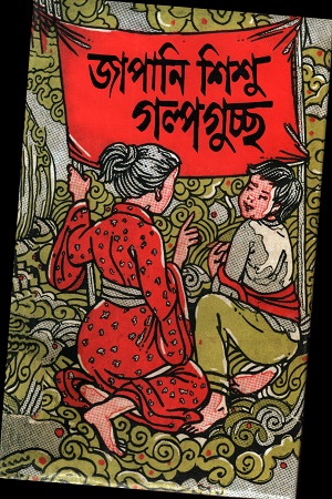 জাপানি শিশু গল্পগুচ্ছ
