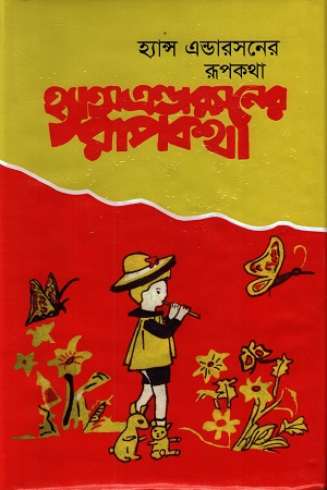 হ্যান্স এন্ডারসনের রূপকথা