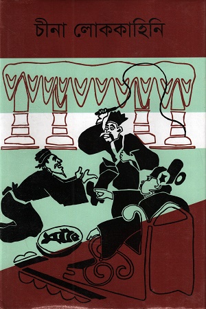 চীনা লোককাহিনি