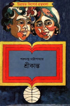 শ্রীকান্ত