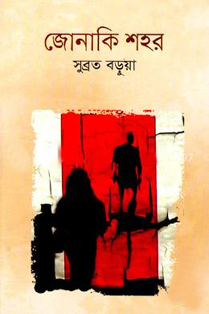 জোনাকি শহর