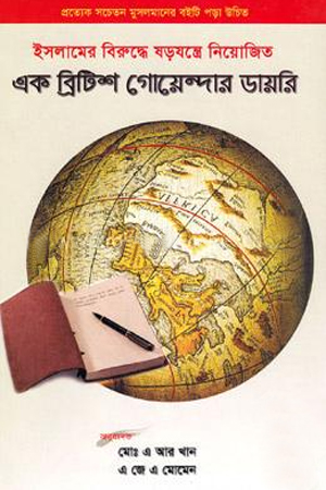 এক ব্রিটিশ গোয়েন্দার ডায়রি