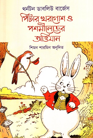 পিটার খরগোশ ও পশমীলেজের অভিযান