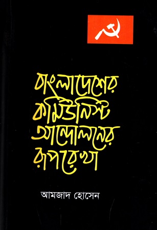 বাংলাদেশের কমিউনিস্ট আন্দোলনের রূপরেখা