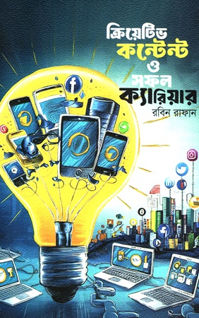 ক্রিয়েটিভ কন্টেন্ট ও সফল ক্যারিয়ার