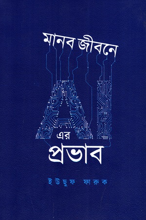 মানব জীবনে AI এর প্রভাব