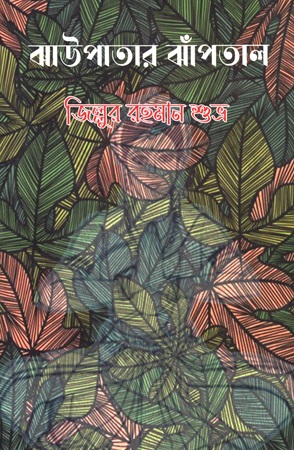 ঝাউপাতার ঝাঁপতাল