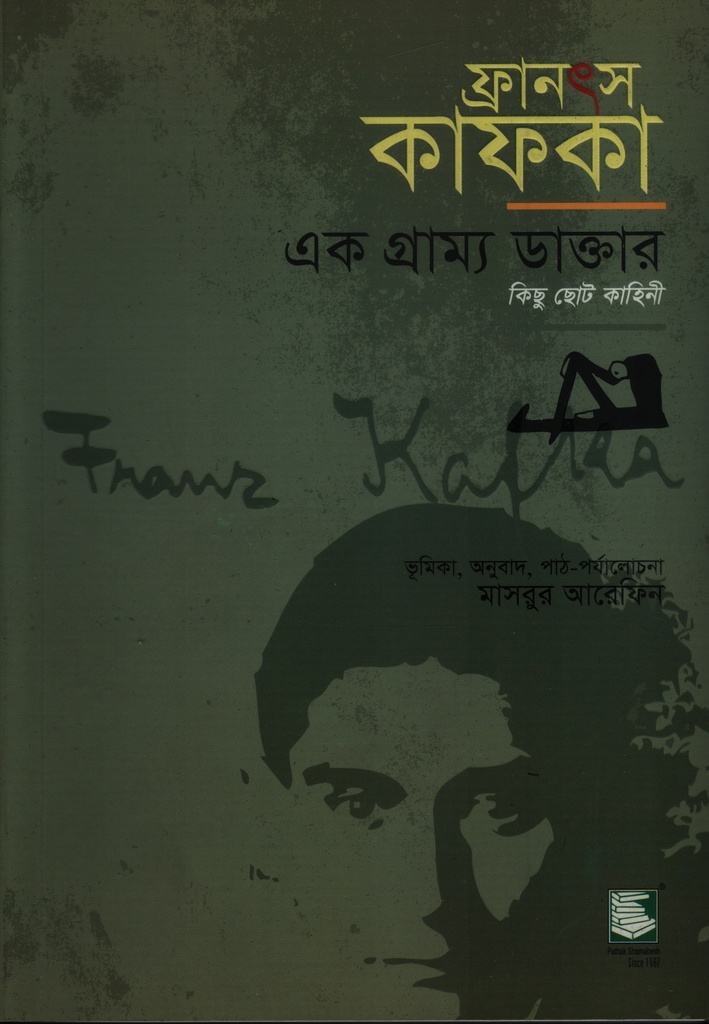  এক গ্রাম্য ডাক্তার 