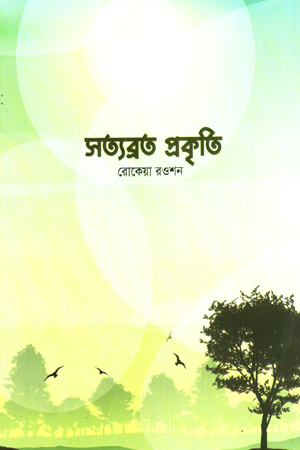 সত্যব্রত প্রকৃতি