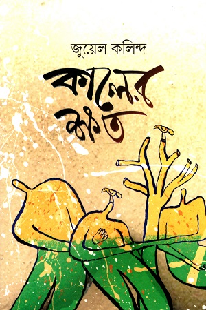 কালের ক্ষত