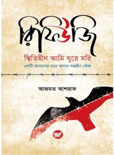 রিফিউজি