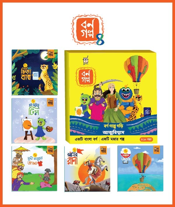 বর্ণ গল্প ৪