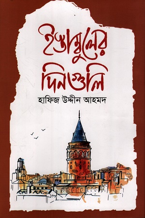 ইস্তাম্বুলের দিনগুলি