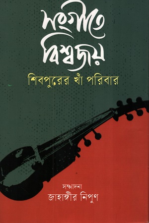 সংগীতে বিশ্বজয় শিবপুরের খাঁ পরিবার