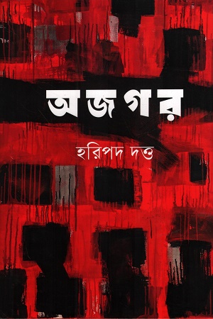 অজগর অখণ্ড