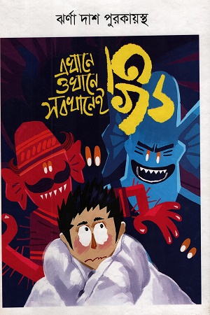 এখানে ওখানে সবখানেই ভূত