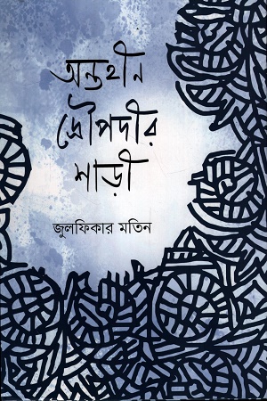 অন্তহীন দ্রৌপদীর শাড়ী