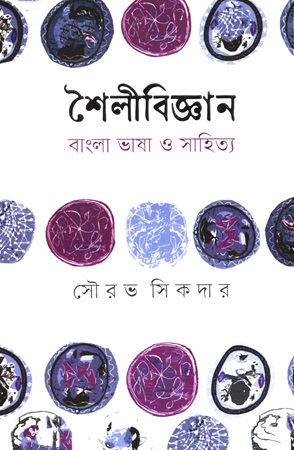 শৈলীবিজ্ঞান বাংলা ভাষা ও সাহিত্য