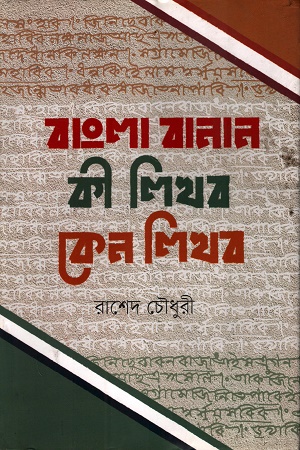 বাংলা বানান কী লিখব, কেন লিখব