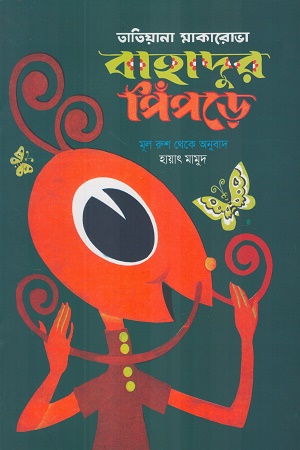 বাহাদুর পিঁপড়ে