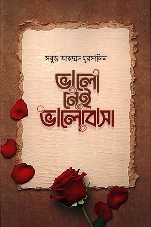 ভালো নেই ভালোবাসা