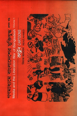 গণমাধ্যমে বাংলাদেশের মুক্তিযুদ্ধ কাটুন প্রথম খণ্ড 