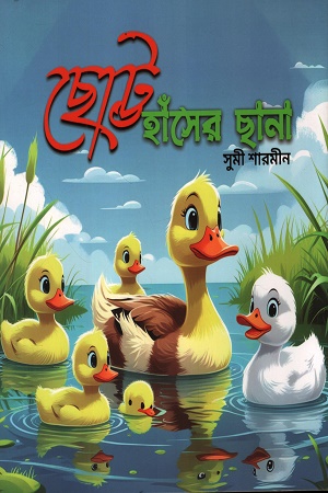 ছোট্ট হাঁসের ছানা
