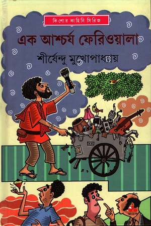 এক আশ্চর্য ফেরিওয়ালা