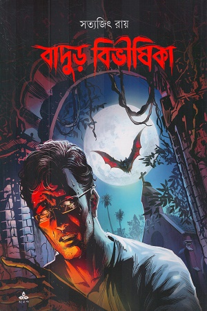 বাদুড় বিভীষিকা