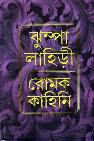 রোমক কাহিনি