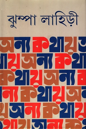 অন্য কথায়