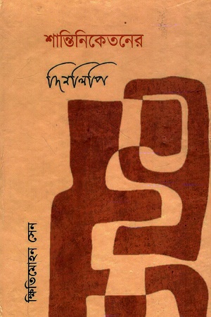 শান্তিনিকেতনের দিনলিপি