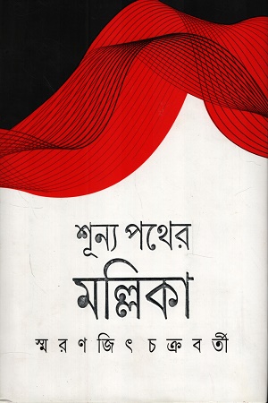 শূন্য পথের মল্লিকা