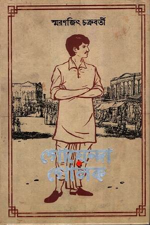 গোয়েন্দা গোলক