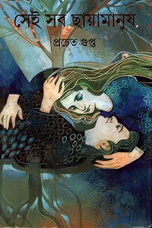 সেই সব ছায়ামানুষ