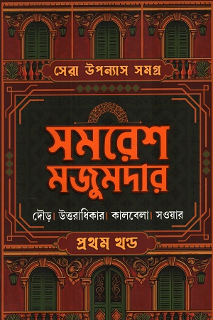 সেরা উপন্যাস সমগ্র প্রথম খণ্ড দৌড়,উত্তরাধিকার,কালবেলা,সওয়ার