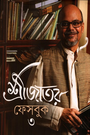 শ্রীজাতর ফেসবুক ৩