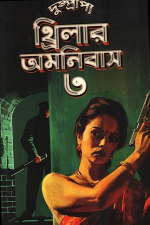 দুষ্প্রাপ্য  থ্রিলার অমনিবাস ৩