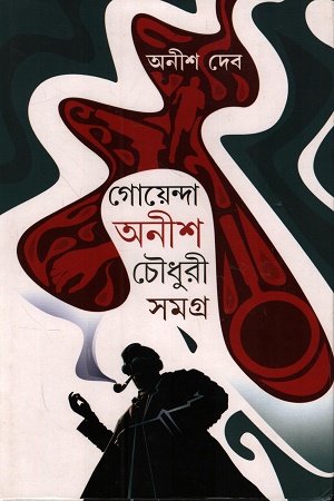 গোয়েন্দা অনীশ চৌধুরী সমগ্র