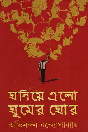 ঘনিয়ে এলো ঘুমের ঘোর