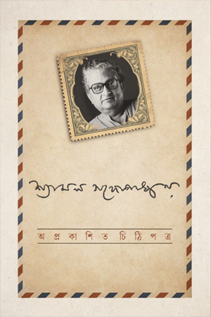 অপ্রকাশিত চিঠিপত্র