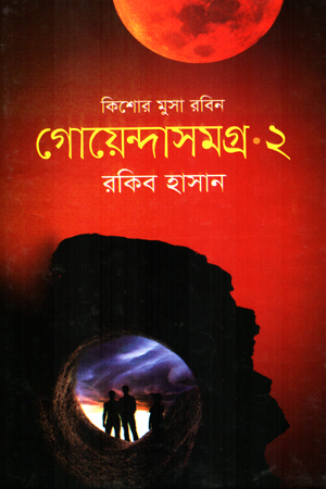 কিশোর মুসা রবিন গোয়েন্দাসমগ্র ২