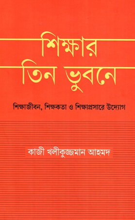 শিক্ষার তিন ভুবনে শিক্ষাজীবন, শিক্ষকতা ও শিক্ষাপ্রসারে উদ্যোগ