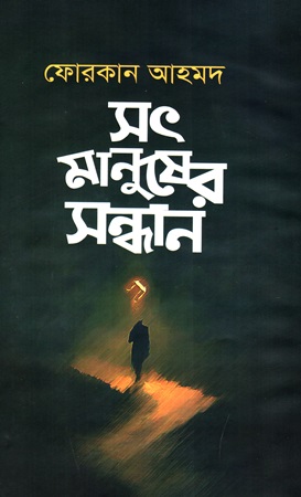 সৎ মানুষের সন্ধান