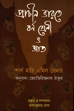 প্রাচীন ভারতের বর্ণশ্রেণি ও জাত
