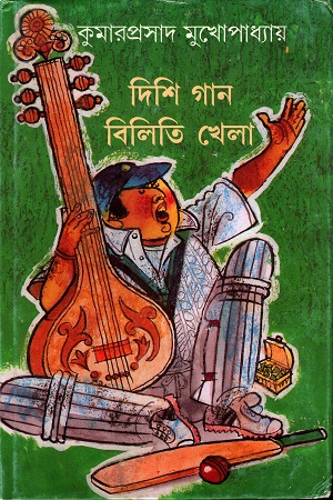 দিশি গান বিলিতি খেলা